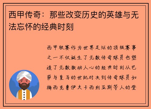 西甲传奇：那些改变历史的英雄与无法忘怀的经典时刻