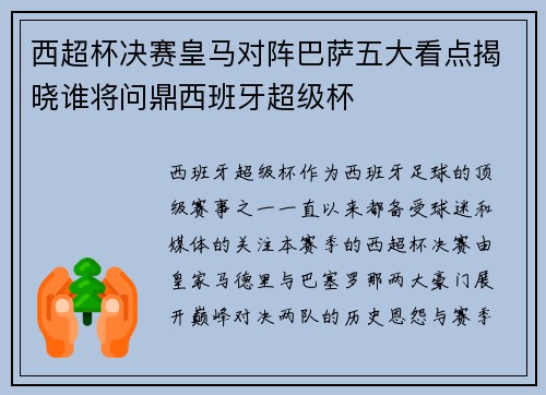 西超杯决赛皇马对阵巴萨五大看点揭晓谁将问鼎西班牙超级杯 西超杯决赛皇马对阵巴萨五大看点揭晓谁将问鼎西班牙超级杯