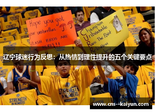 辽宁球迷行为反思：从热情到理性提升的五个关键要点