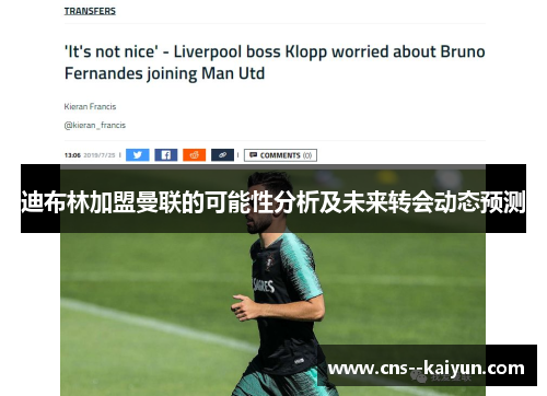 迪布林加盟曼联的可能性分析及未来转会动态预测