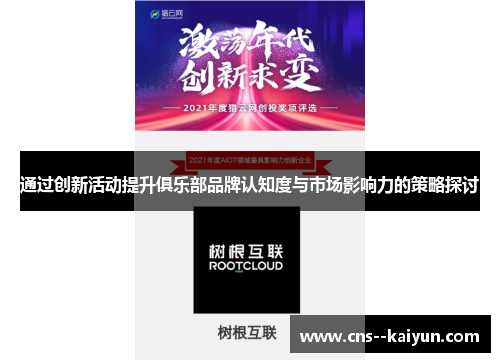 通过创新活动提升俱乐部品牌认知度与市场影响力的策略探讨 通过创新活动提升俱乐部品牌认知度与市场影响力的策略探讨