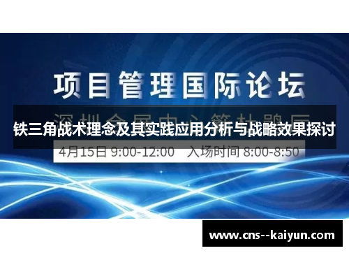 铁三角战术理念及其实践应用分析与战略效果探讨