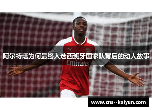阿尔特塔为何最终入选西班牙国家队背后的动人故事 阿尔特塔为何最终入选西班牙国家队背后的动人故事