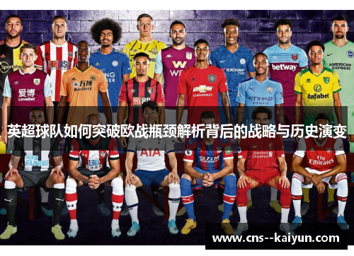 英超球队如何突破欧战瓶颈解析背后的战略与历史演变 英超球队如何突破欧战瓶颈解析背后的战略与历史演变