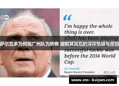 萨尔瓦多为何视广州队为骄傲 细解其背后的深厚情感与原因