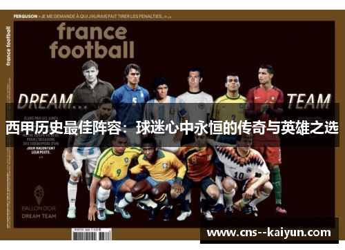 西甲历史最佳阵容：球迷心中永恒的传奇与英雄之选