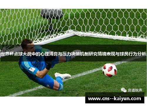 世界杯点球大战中的心理博弈与压力决策机制研究情境表现与球员行为分析
