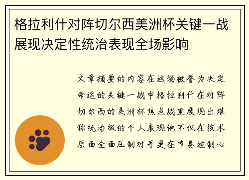 格拉利什对阵切尔西美洲杯关键一战展现决定性统治表现全场影响