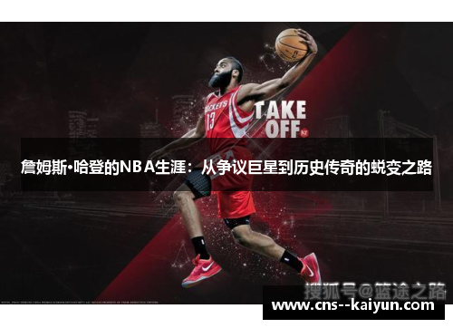 詹姆斯·哈登的NBA生涯：从争议巨星到历史传奇的蜕变之路