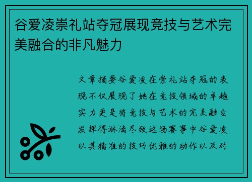 谷爱凌崇礼站夺冠展现竞技与艺术完美融合的非凡魅力