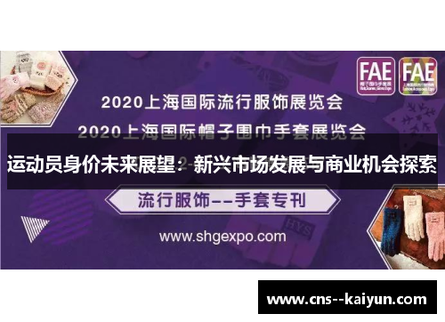 运动员身价未来展望:新兴市场发展与商业机会探索 运动员身价未来展望:新兴市场发展与商业机会探索