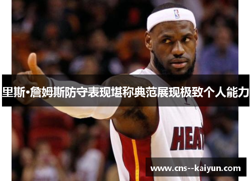 里斯·詹姆斯防守表现堪称典范展现极致个人能力 里斯·詹姆斯防守表现堪称典范展现极致个人能力