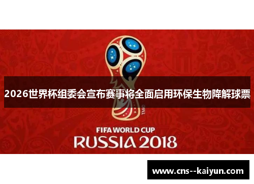 2026世界杯组委会宣布赛事将全面启用环保生物降解球票