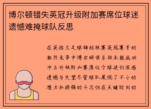 博尔顿错失英冠升级附加赛席位球迷遗憾难掩球队反思