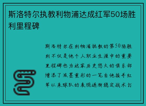 斯洛特尔执教利物浦达成红军50场胜利里程碑 斯洛特尔执教利物浦达成红军50场胜利里程碑