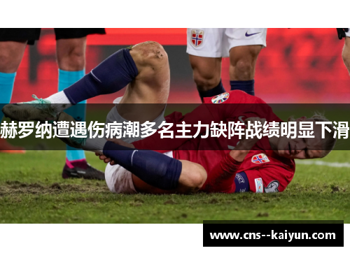 赫罗纳遭遇伤病潮多名主力缺阵战绩明显下滑