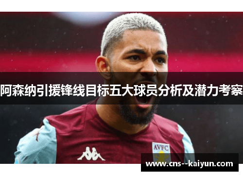阿森纳引援锋线目标五大球员分析及潜力考察