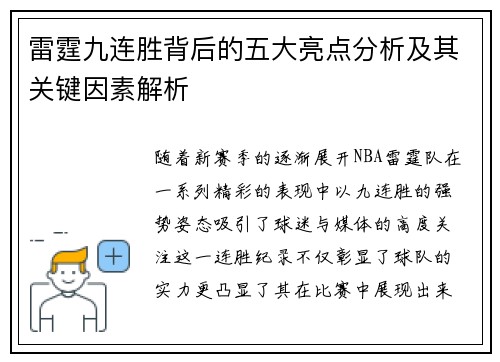 雷霆九连胜背后的五大亮点分析及其关键因素解析