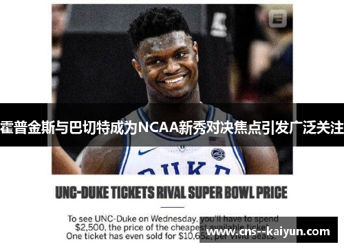 霍普金斯与巴切特成为NCAA新秀对决焦点引发广泛关注 霍普金斯与巴切特成为NCAA新秀对决焦点引发广泛关注