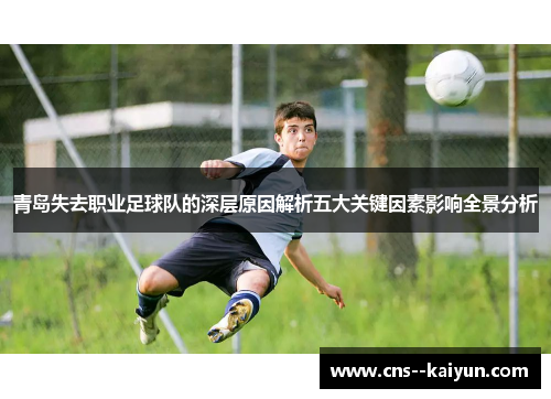 青岛失去职业足球队的深层原因解析五大关键因素影响全景分析 青岛失去职业足球队的深层原因解析五大关键因素影响全景分析