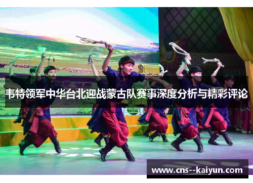 韦特领军中华台北迎战蒙古队赛事深度分析与精彩评论 韦特领军中华台北迎战蒙古队赛事深度分析与精彩评论