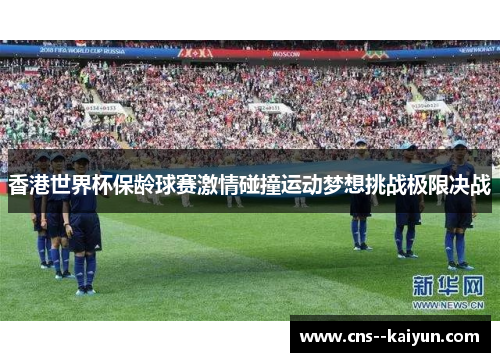 香港世界杯保龄球赛激情碰撞运动梦想挑战极限决战 香港世界杯保龄球赛激情碰撞运动梦想挑战极限决战