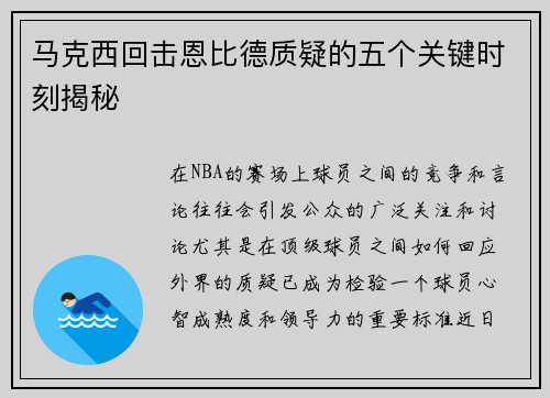 马克西回击恩比德质疑的五个关键时刻揭秘