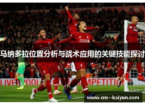 马纳多拉位置分析与战术应用的关键技能探讨 马纳多拉位置分析与战术应用的关键技能探讨