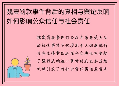 魏震罚款事件背后的真相与舆论反响如何影响公众信任与社会责任 魏震罚款事件背后的真相与舆论反响如何影响公众信任与社会责任