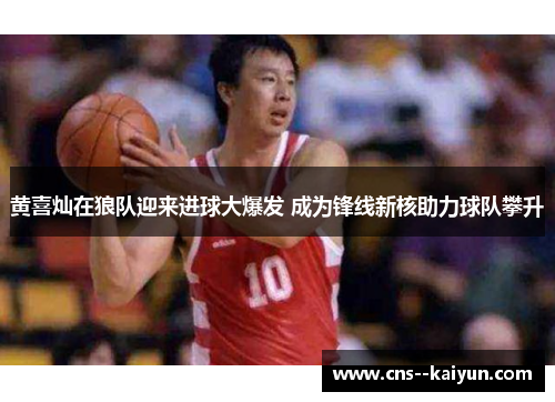 黄喜灿在狼队迎来进球大爆发 成为锋线新核助力球队攀升 黄喜灿在狼队迎来进球大爆发 成为锋线新核助力球队攀升