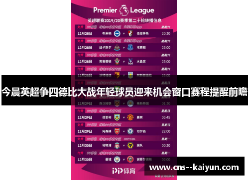今晨英超争四德比大战年轻球员迎来机会窗口赛程提醒前瞻 今晨英超争四德比大战年轻球员迎来机会窗口赛程提醒前瞻
