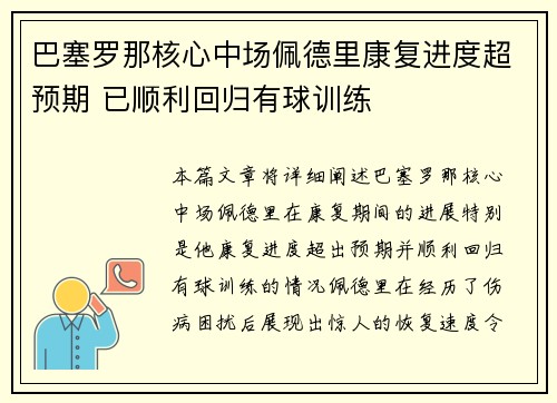 巴塞罗那核心中场佩德里康复进度超预期 已顺利回归有球训练 巴塞罗那核心中场佩德里康复进度超预期 已顺利回归有球训练