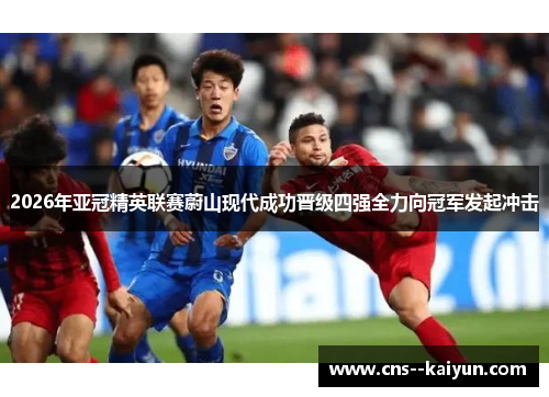 2026年亚冠精英联赛蔚山现代成功晋级四强全力向冠军发起冲击 2026年亚冠精英联赛蔚山现代成功晋级四强全力向冠军发起冲击