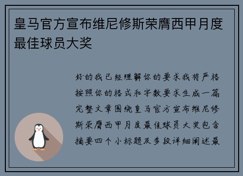 皇马官方宣布维尼修斯荣膺西甲月度最佳球员大奖