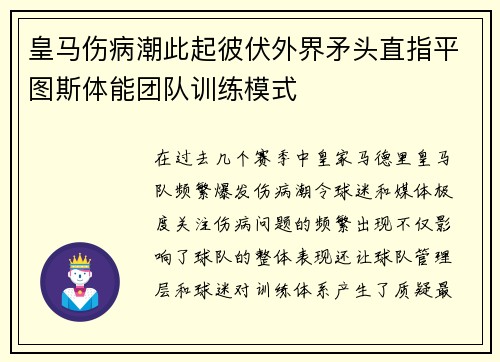 皇马伤病潮此起彼伏外界矛头直指平图斯体能团队训练模式
