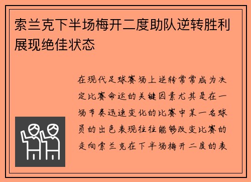 索兰克下半场梅开二度助队逆转胜利展现绝佳状态