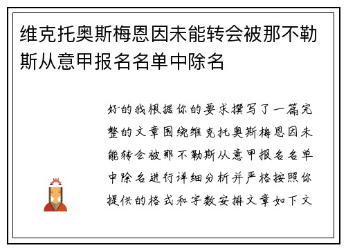 维克托奥斯梅恩因未能转会被那不勒斯从意甲报名名单中除名