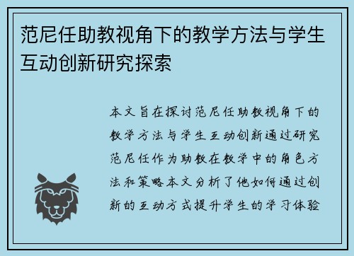 范尼任助教视角下的教学方法与学生互动创新研究探索