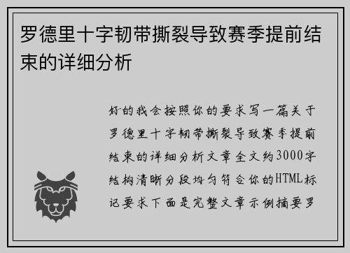 罗德里十字韧带撕裂导致赛季提前结束的详细分析