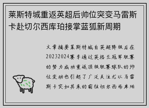 莱斯特城重返英超后帅位突变马雷斯卡赴切尔西库珀接掌蓝狐新周期