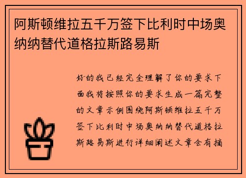 阿斯顿维拉五千万签下比利时中场奥纳纳替代道格拉斯路易斯