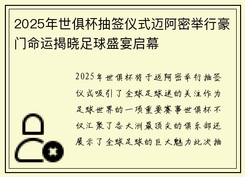 2025年世俱杯抽签仪式迈阿密举行豪门命运揭晓足球盛宴启幕