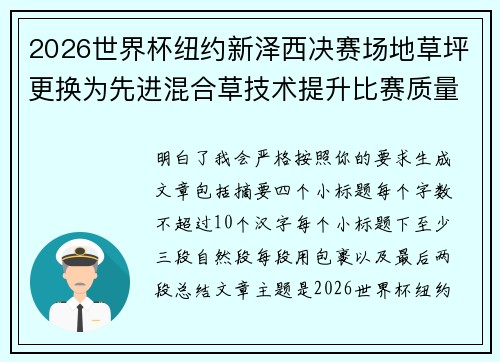 2026世界杯纽约新泽西决赛场地草坪更换为先进混合草技术提升比赛质量