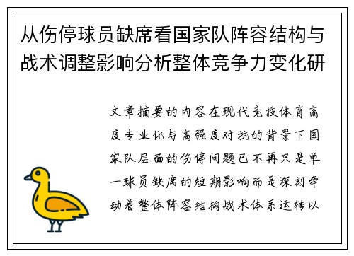从伤停球员缺席看国家队阵容结构与战术调整影响分析整体竞争力变化研究