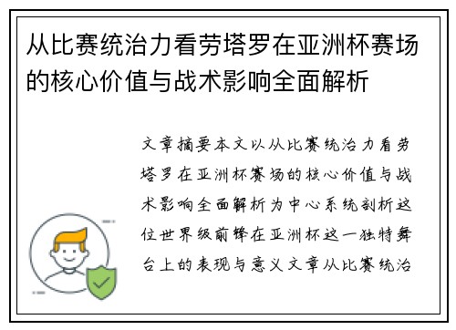 从比赛统治力看劳塔罗在亚洲杯赛场的核心价值与战术影响全面解析