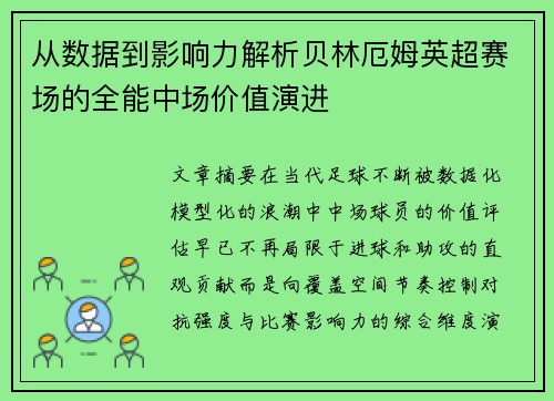 从数据到影响力解析贝林厄姆英超赛场的全能中场价值演进