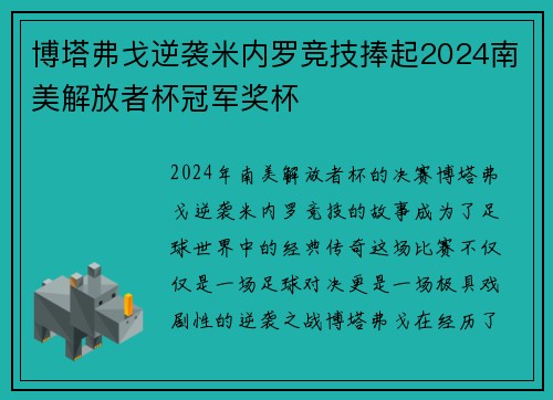 博塔弗戈逆袭米内罗竞技捧起2024南美解放者杯冠军奖杯