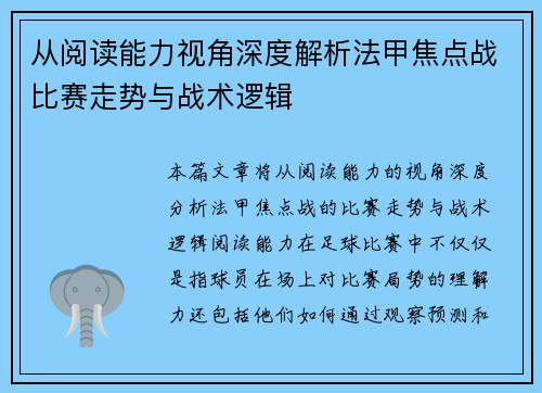 从阅读能力视角深度解析法甲焦点战比赛走势与战术逻辑