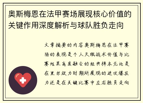 奥斯梅恩在法甲赛场展现核心价值的关键作用深度解析与球队胜负走向