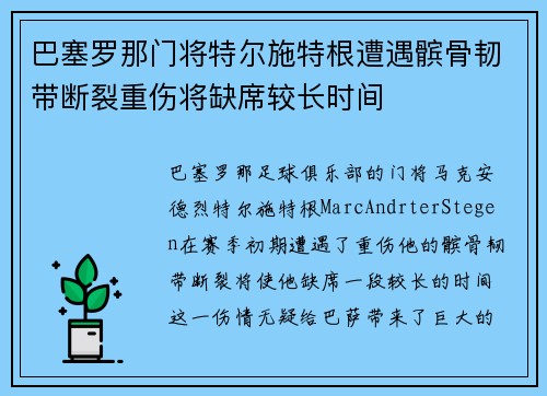 巴塞罗那门将特尔施特根遭遇髌骨韧带断裂重伤将缺席较长时间
